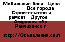 Мобильные бани › Цена ­ 95 000 - Все города Строительство и ремонт » Другое   . Амурская обл.,Райчихинск г.